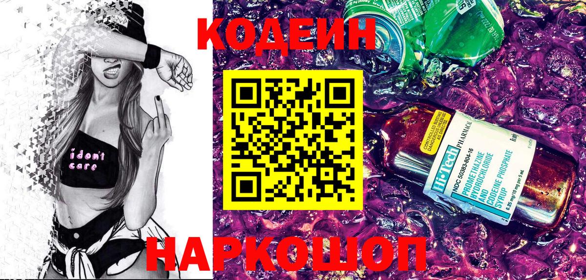 Кодеиновый сироп Lean Purple Drank Шебекино